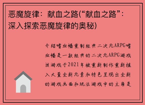 恶魔旋律：献血之路(“献血之路”：深入探索恶魔旋律的奥秘)