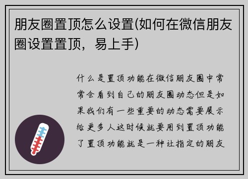 朋友圈置顶怎么设置(如何在微信朋友圈设置置顶，易上手)