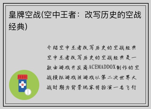 皇牌空战(空中王者：改写历史的空战经典)