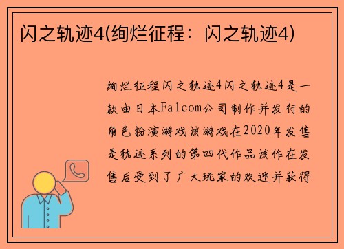 闪之轨迹4(绚烂征程：闪之轨迹4)