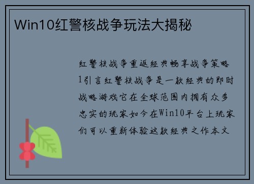 Win10红警核战争玩法大揭秘