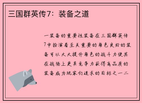 三国群英传7：装备之道