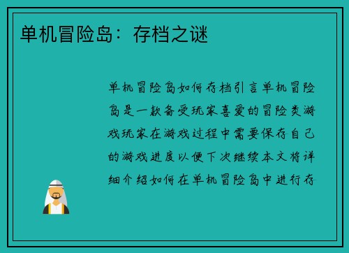 单机冒险岛：存档之谜