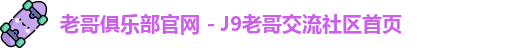 老哥俱乐部官网 - J9老哥交流社区首页